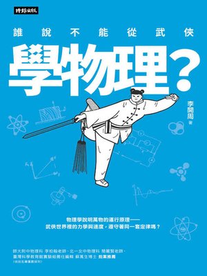 cover image of 誰說不能從武俠學物理？
